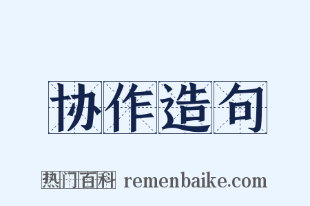 协作造句是什么意思的图片